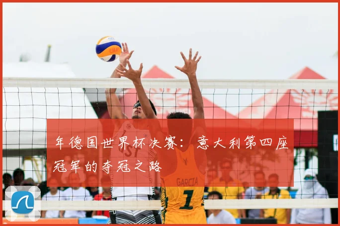 年德国世界杯决赛：意大利第四座冠军的夺冠之路