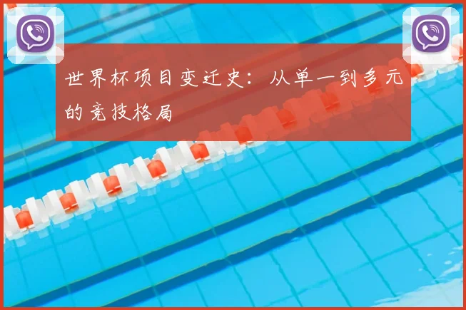 世界杯项目变迁史：从单一到多元的竞技格局
