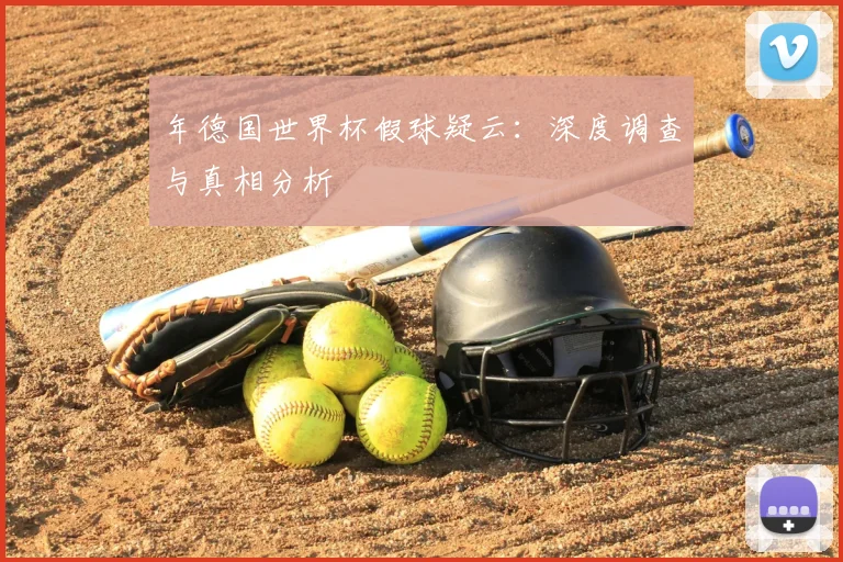 年德国世界杯假球疑云：深度调查与真相分析