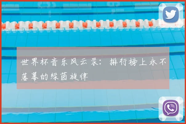世界杯音乐风云录：排行榜上永不落幕的绿茵旋律