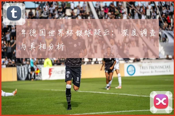 年德国世界杯假球疑云：深度调查与真相分析