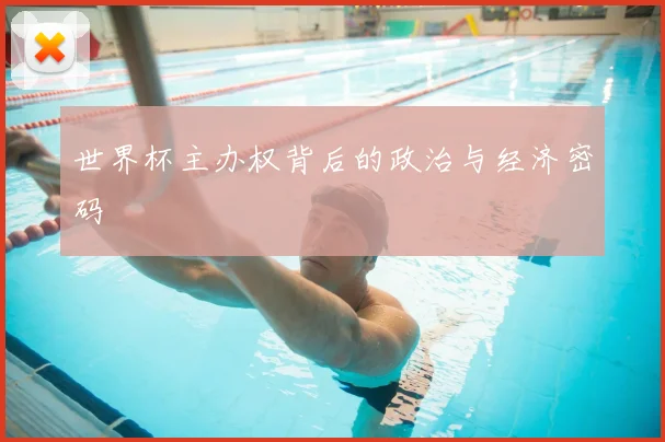 世界杯主办权背后的政治与经济密码