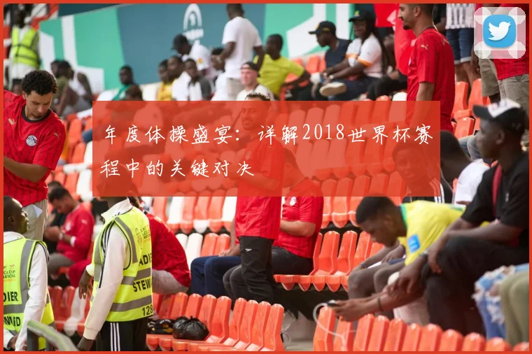 年度体操盛宴：详解2018世界杯赛程中的关键对决