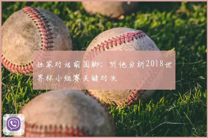 独家对话前国脚：听他分析2018世界杯小组赛关键对决